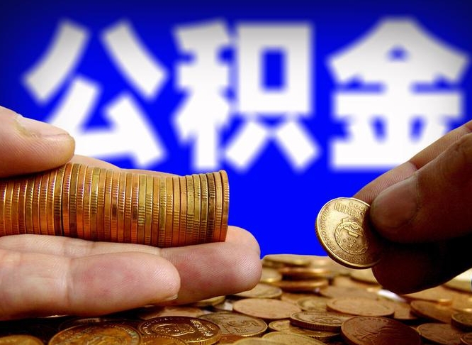 无锡公积金能直接取现金吗（公积金可以直接取现金吗）